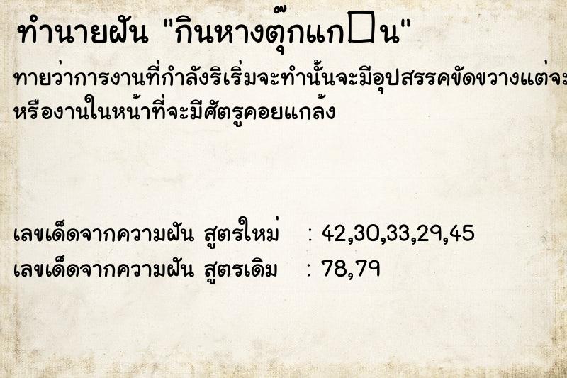 ทำนายฝัน กินหางตุ๊กแก�¹