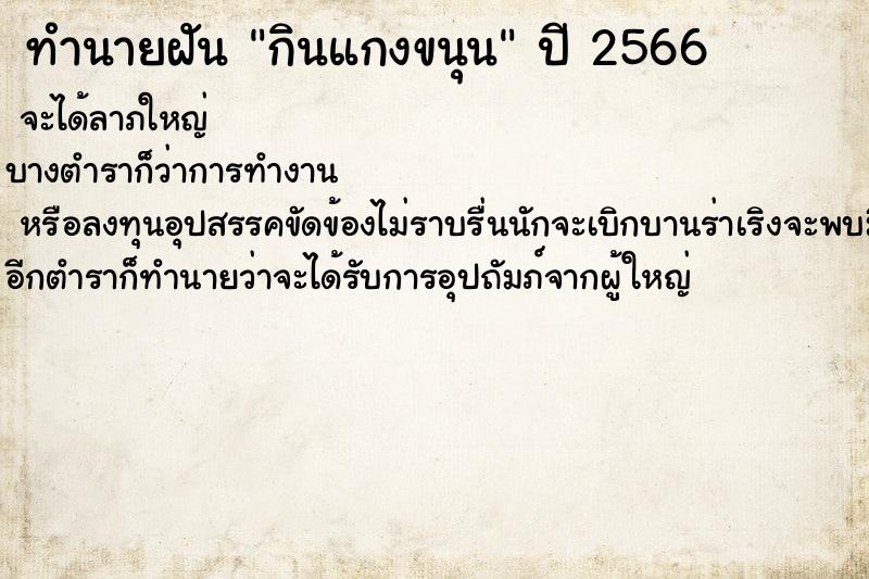 ทำนายฝันกินแกงขนุน ทำนายฝันทำนายฝันกินแกงขนุน