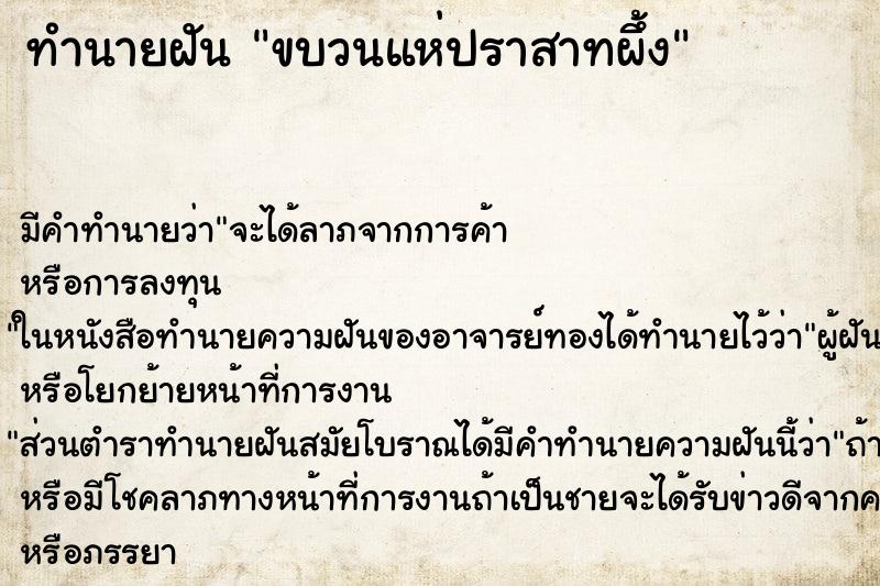 ทำนายฝัน ขบวนแห่ปราสาทผึ้ง ตำราโบราณ แม่นที่สุดในโลก