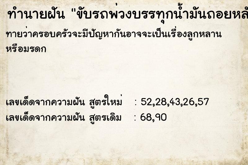 ทำนายฝันขับรถพ่วงบรรทุกน้ำมันถอยหลังลูกพ่วงตกถนน ทำนายฝันทำนายฝันขับรถพ่วงบรรทุกน้ำมันถอยหลังลูกพ่วงตกถนน