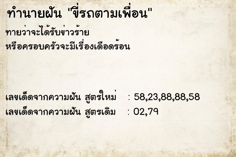 ทำนายฝันขี่รถตามเพื่อน ทำนายฝันทำนายฝันขี่รถตามเพื่อน