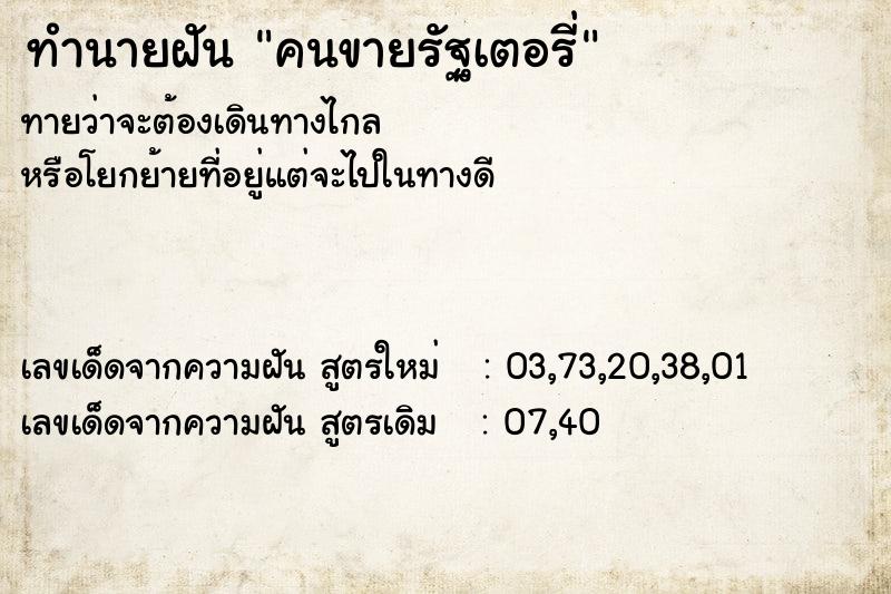 ทำนายฝันทำนายฝันคนขายรัฐเตอรี่