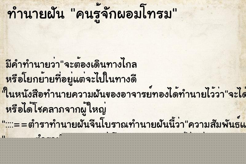 ทำนายฝัน คนรู้จักผอมโทรม
