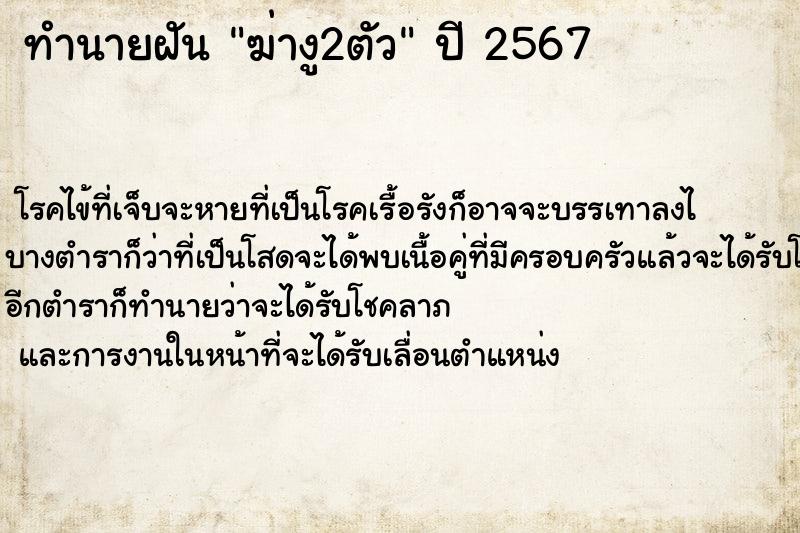 ทำนายฝัน ฆ่างู2ตัว