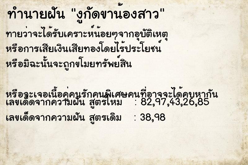 ทำนายฝัน งูกัดขาน้องสาว