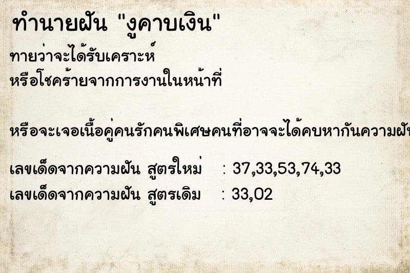 ทำนายฝันงูคาบเงิน ทำนายฝันทำนายฝันงูคาบเงิน