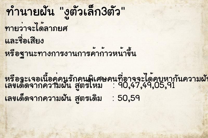 ทำนายฝันทำนายฝันงูตัวเล็ก3ตัว