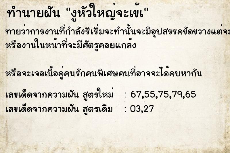 ทำนายฝันทำนายฝันงูหัวใหญ่จะเข้à