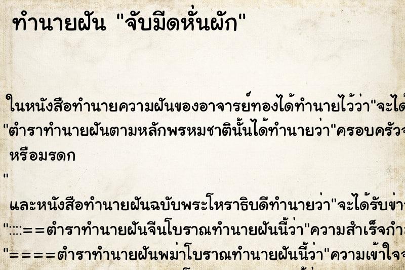 ทำนายฝัน จับมีดหั่นผัก ตำราโบราณ แม่นที่สุดในโลก