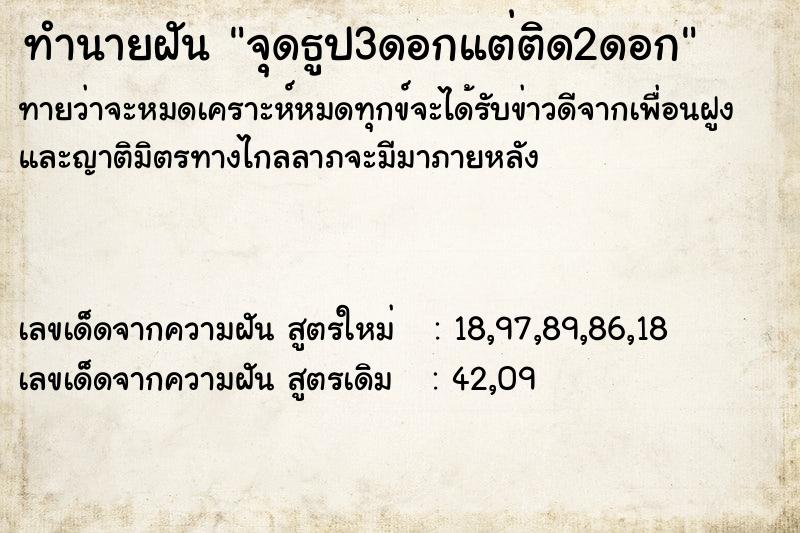 ทำนายฝันทำนายฝันจุดธูป3ดอกแต่ติด2ดอก