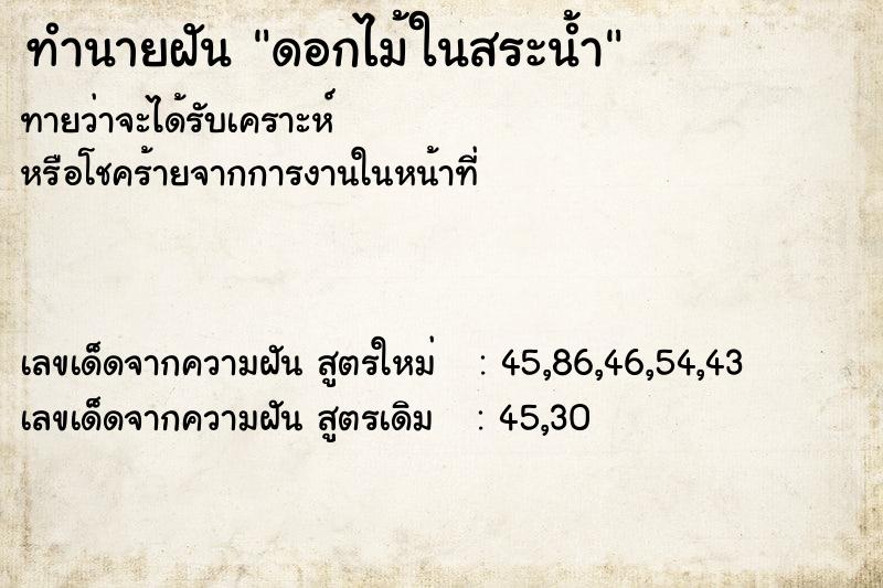 ทำนายฝันทำนายฝันดอกไม้ในสระน้ำ