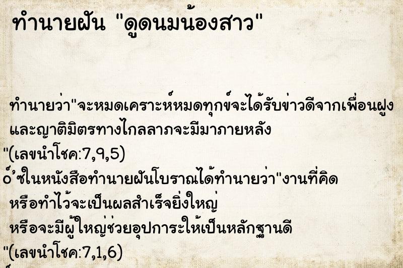 ทำนายฝันดูดนมน้องสาว ทำนายฝันทำนายฝันดูดนมน้องสาว