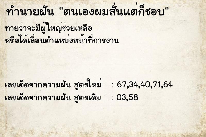 ทำนายฝันทำนายฝันตนเองผมสั่นแต่ก็ชอบ