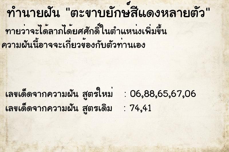ทำนายฝันทำนายฝันตะขาบยักษ์สีแดงหลายตัว