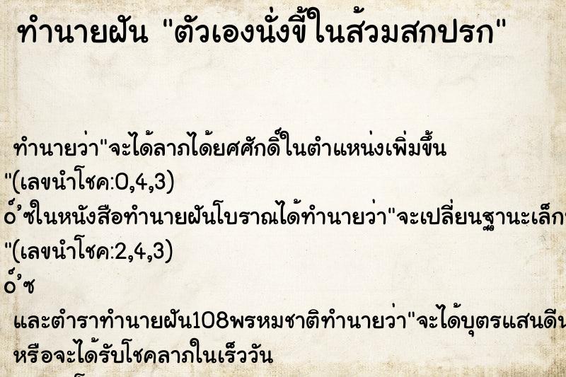 ทำนายฝัน ตัวเองนั่งขี้ในส้วมสกปรก