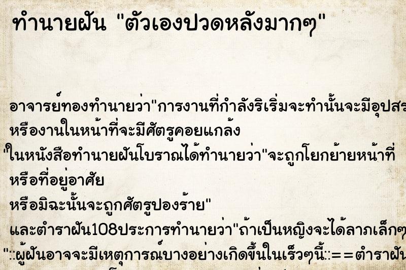 ทำนายฝัน ตัวเองปวดหลังมากๆ