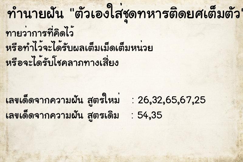 ทำนายฝัน ตัวเองใส่ชุดทหารติดยศเต็มตัว