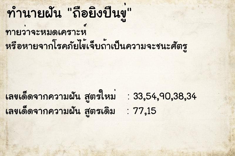 ทำนายฝันทำนายฝันถือยิงปืนขู่