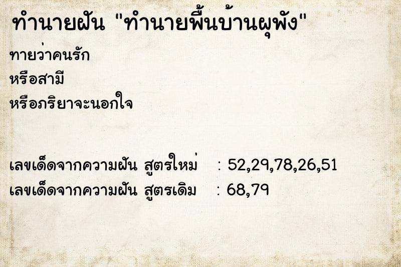 ทำนายฝันทำนายฝันทำนายพื้นบ้านผุพัง