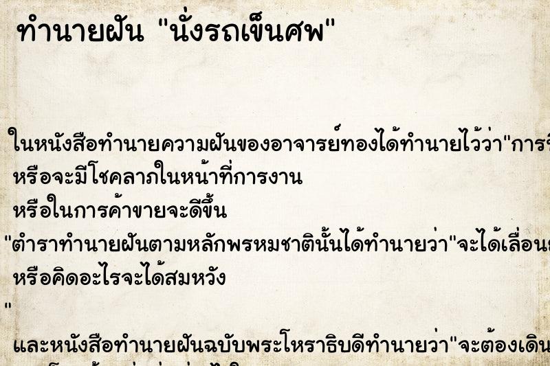 ทำนายฝันทำนายฝันนั่งรถเข็นศพ