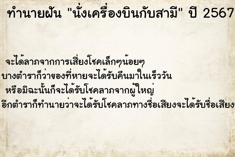 ทำนายฝันทำนายฝันนั่งเครื่องบินกับสามี