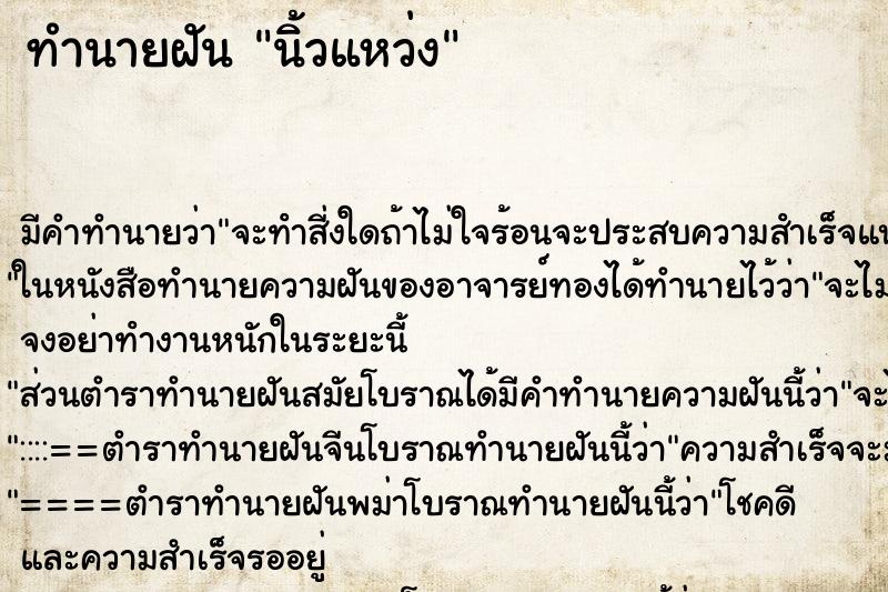 ทำนายฝันทำนายฝันนิ้วแหว่ง