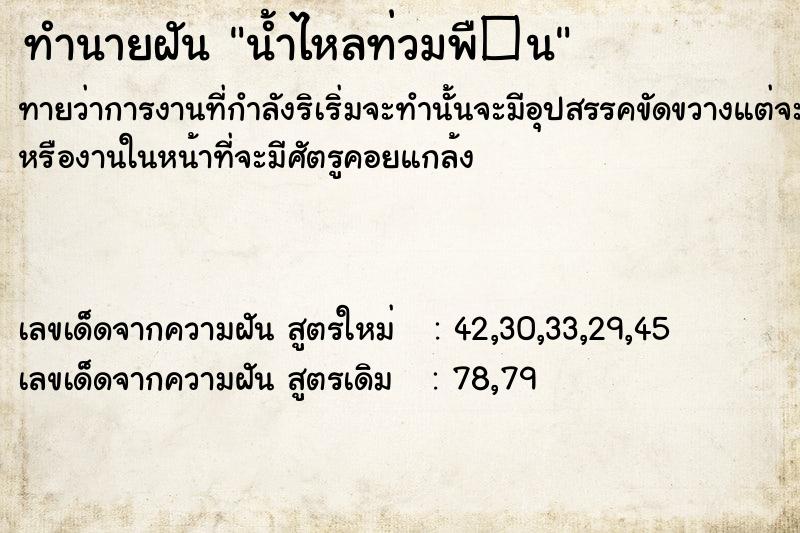 ทำนายฝันทำนายฝันน้ำไหลท่วมพื�¹