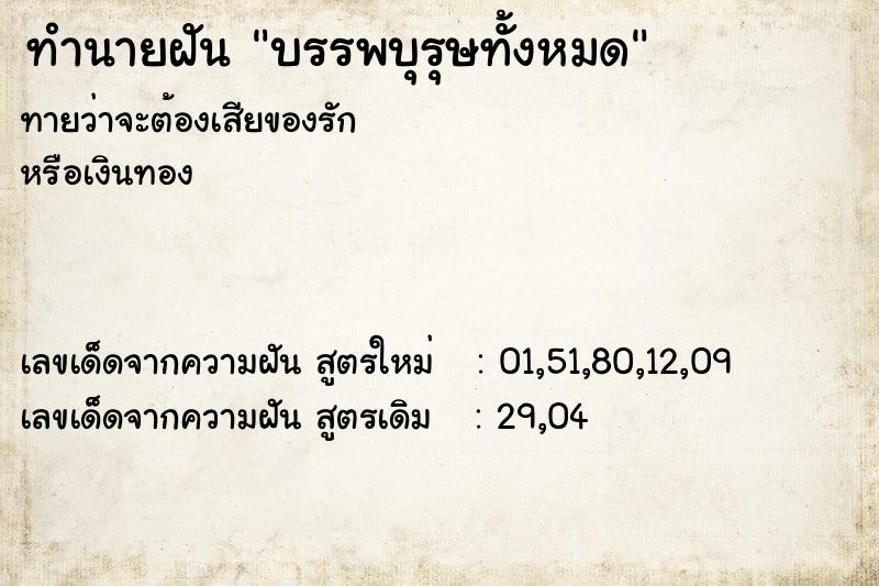 ทำนายฝัน บรรพบุรุษทั้งหมด ทำนายฝัน บรรพบุรุษทั้งหมด
