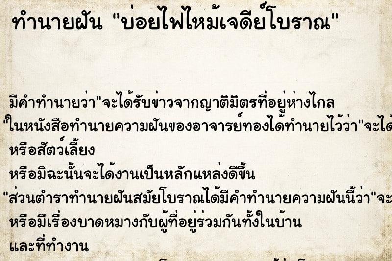 ทำนายฝันบ่อยไฟไหม้เจดีย์โบราณ ทำนายฝันทำนายฝันบ่อยไฟไหม้เจดีย์โบราณ