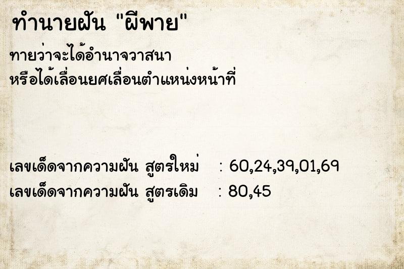 ทำนายฝันผีพาย ทำนายฝันทำนายฝันผีพาย