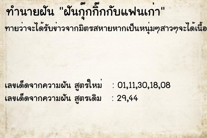 ทำนายฝันทำนายฝันฝันกุ๊กกิ๊กกับแฟนเก่า