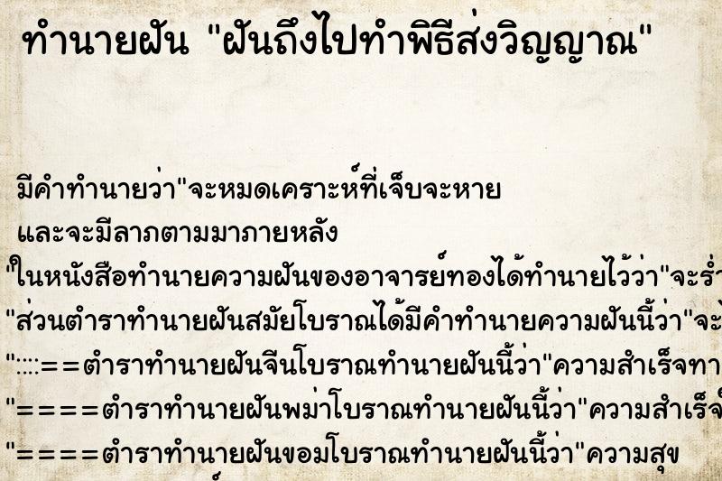 ทำนายฝันทำนายฝันฝันถึงไปทำพิธีส่งวิญญาณ