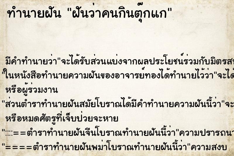 ทำนายฝันทำนายฝันฝันว่าคนกินตุ๊กแก