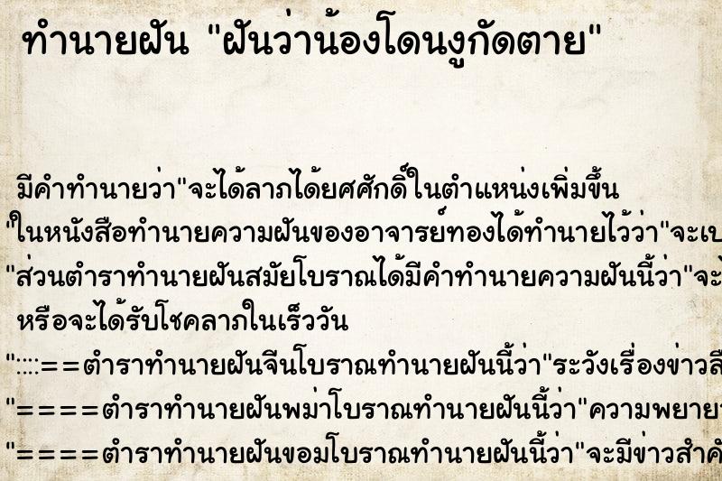 ทำนายฝันทำนายฝันฝันว่าน้องโดนงูกัดตาย
