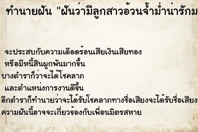ทำนายฝันทำนายฝันฝันว่ามีลูกสาวอ้วนจ้ำม่ำน่ารักมาก