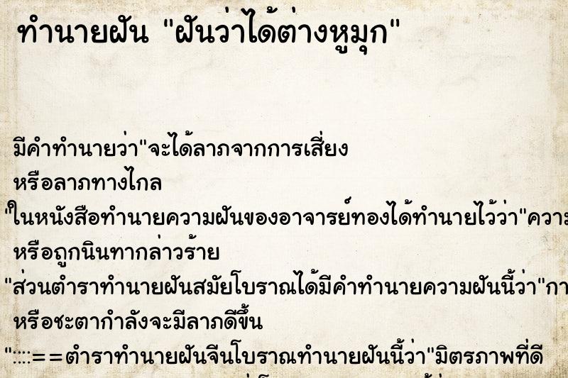 ทำนายฝันทำนายฝันฝันว่าได้ต่างหูมุก