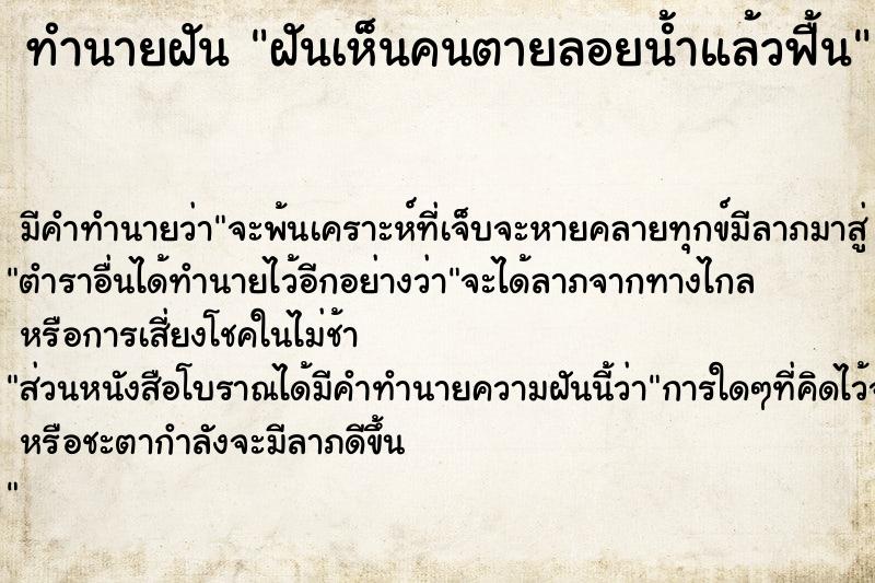 ทำนายฝันฝันเห็นคนตายลอยน้ำแล้วฟื้น ทำนายฝันทำนายฝันฝันเห็นคนตายลอยน้ำแล้วฟื้น