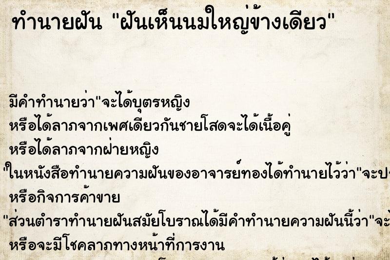 ทำนายฝัน ฝันเห็นนมใหญ่ข้างเดียว ทำนายฝัน ฝันเห็นนมใหญ่ข้างเดียว