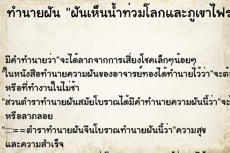 ทำนายฝัน ฝันเห็นน้ำท่วมโลกและภูเขาไฟระเบิด ทำนายฝัน ฝันเห็นน้ำท่วมโลกและภูเขาไฟระเบิด