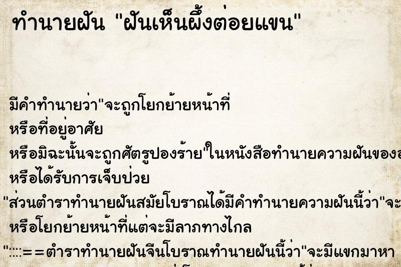 ทำนายฝันทำนายฝันฝันเห็นผึ้งต่อยแขน