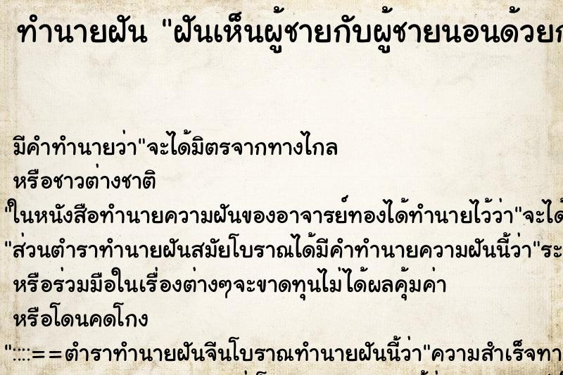 ทำนายฝัน ฝันเห็นผู้ชายกับผู้ชายนอนด้วยกัน ตำราโบราณ แม่นที่สุดในโลก