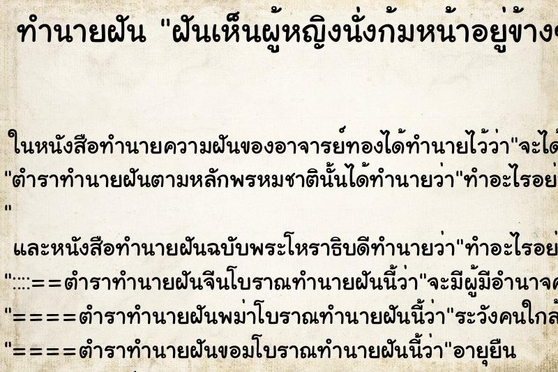 ทำนายฝันทำนายฝันฝันเห็นผู้หญิงนั่งก้มหน้าอยู่ข้างๆ