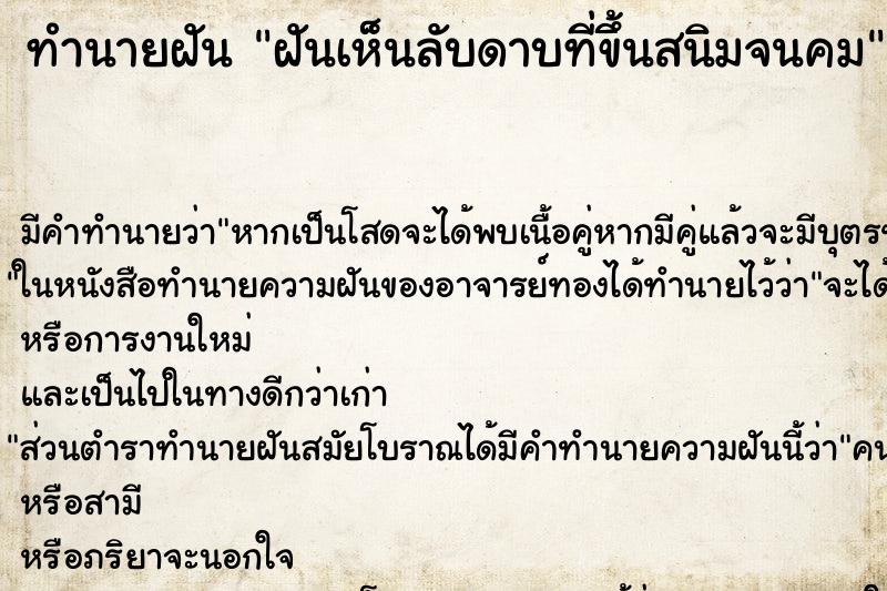 ทำนายฝันทำนายฝันฝันเห็นลับดาบที่ขึ้นสนิมจนคม