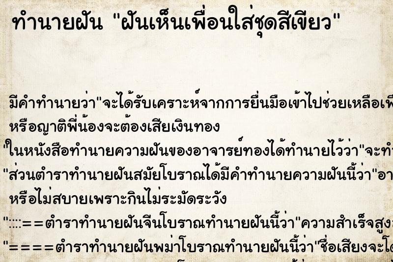 ทำนายฝัน ฝันเห็นเพื่อนใส่ชุดสีเขียว ทำนายฝัน ฝันเห็นเพื่อนใส่ชุดสีเขียว