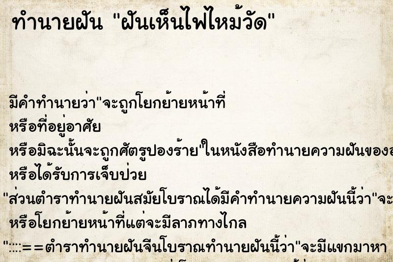 ทำนายฝันทำนายฝันฝันเห็นไฟไหม้วัด