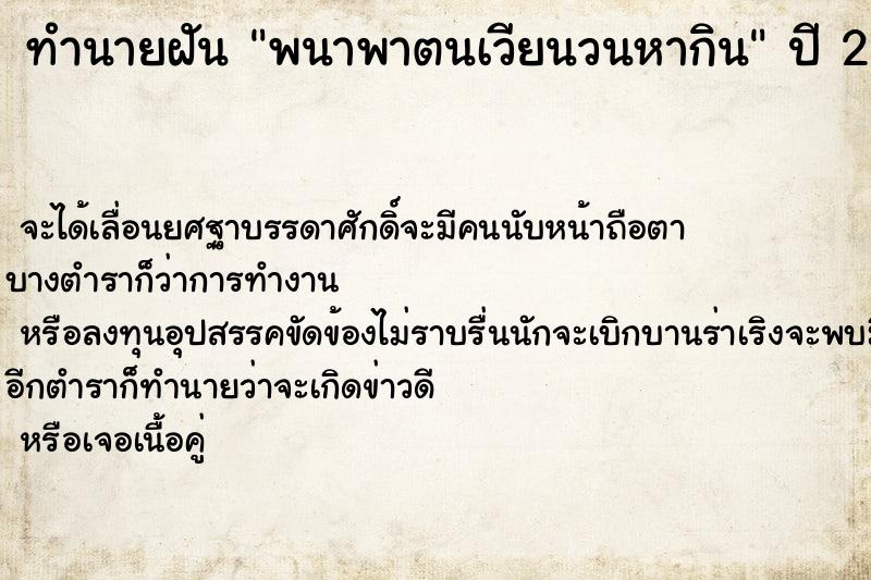 ทำนายฝัน พนาพาตนเวียนวนหากิน