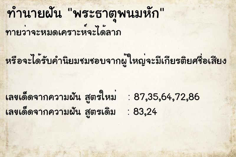 ทำนายฝันทำนายฝันพระธาตุพนมหัก