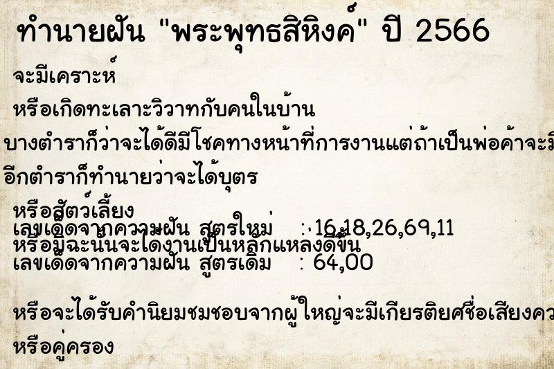 ทำนายฝัน พระพุทธสิหิงค์ ทำนายฝัน พระพุทธสิหิงค์