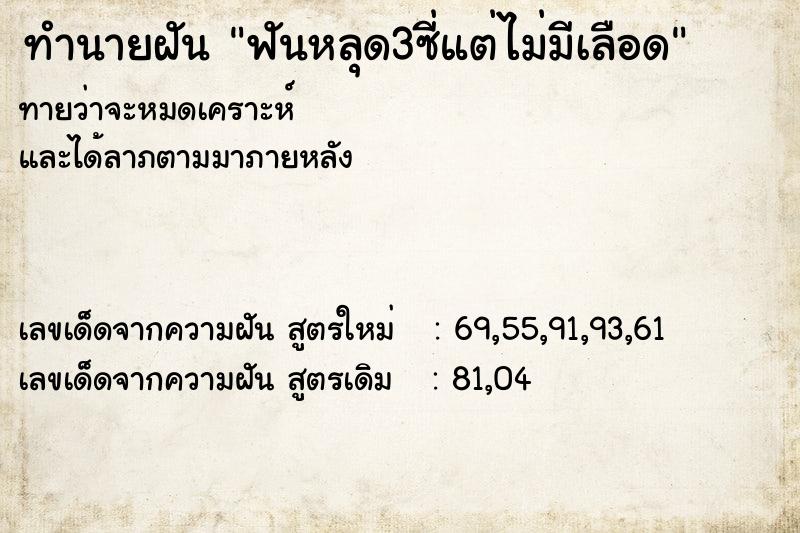 ทำนายฝัน ฟันหลุด3ซี่แต่ไม่มีเลือด ทำนายฝัน ฟันหลุด3ซี่แต่ไม่มีเลือด