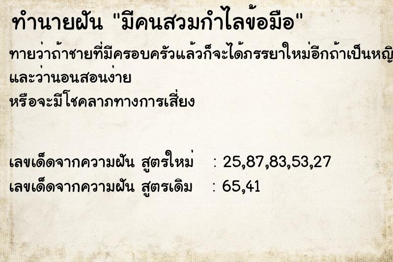 ทำนายฝันทำนายฝันมีคนสวมกำไลข้อมือ